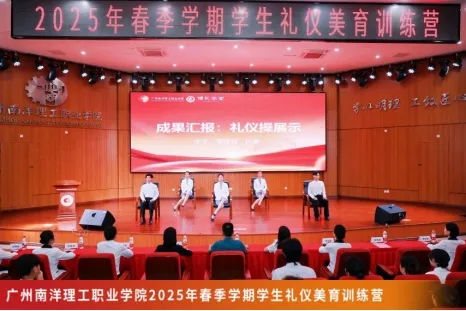 礼韵启心智，仪美塑青春：广州南洋理工职业学院礼仪美育训练营开讲！