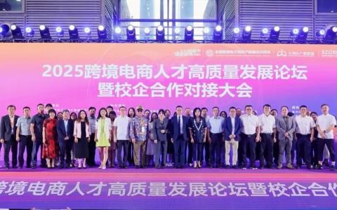 2025跨境电商人才高质量发展论坛暨校企合作对接大会隆重举办