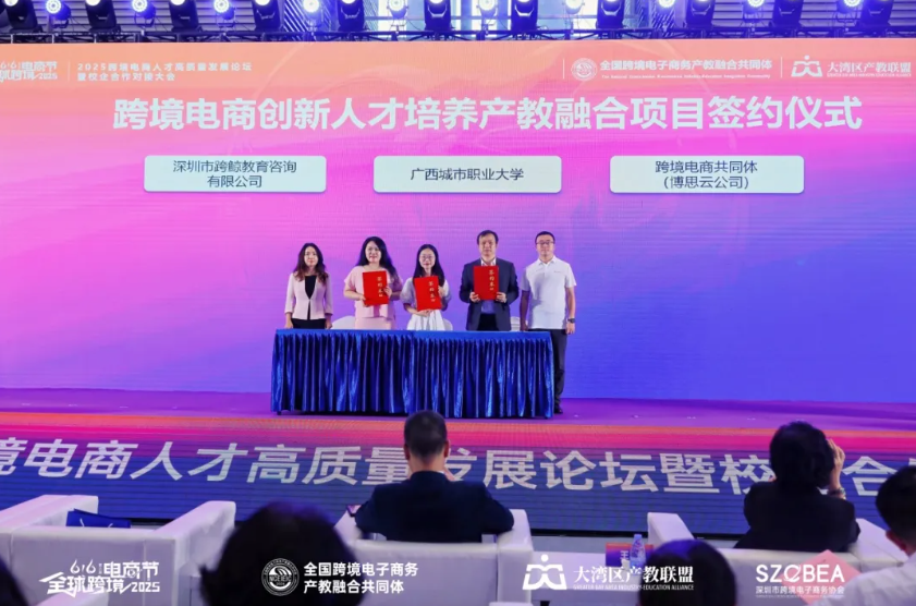 2025跨境电商人才高质量发展论坛暨校企合作对接大会隆重举办
