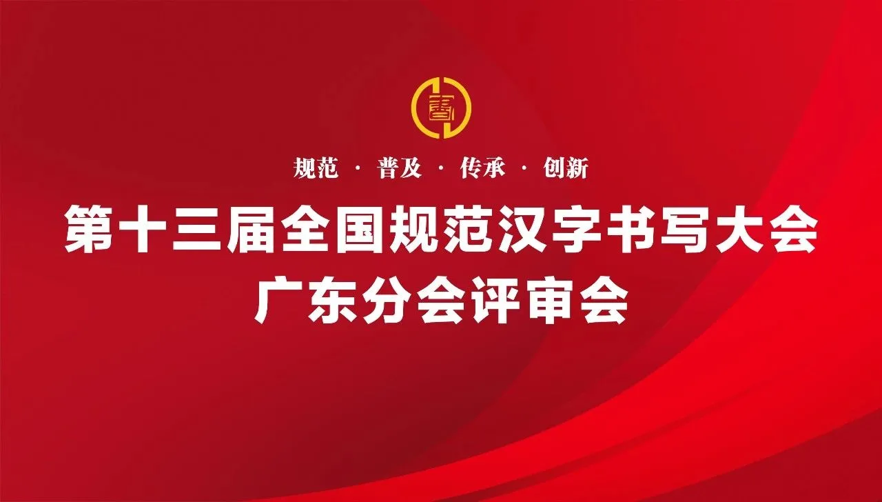 第十三届全国规范汉字书写大会广东分会第一期初评工作圆满成功