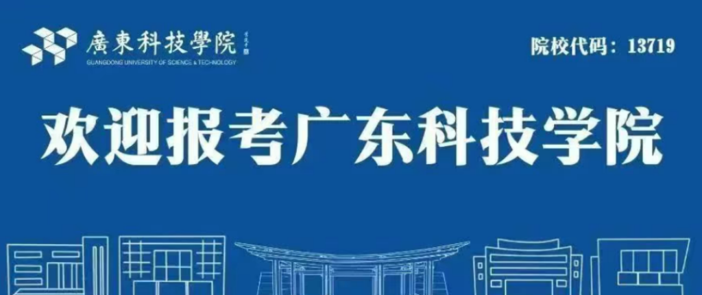 百亿估值项目+80%湾区就业！广东科技学院奋力打造大湾区“产业精英”摇篮