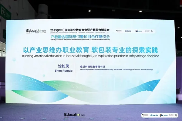 临沂科技职业学院亮相产教融合国际研讨项目合作恳谈会 分享软包装专业产教融合创新实践