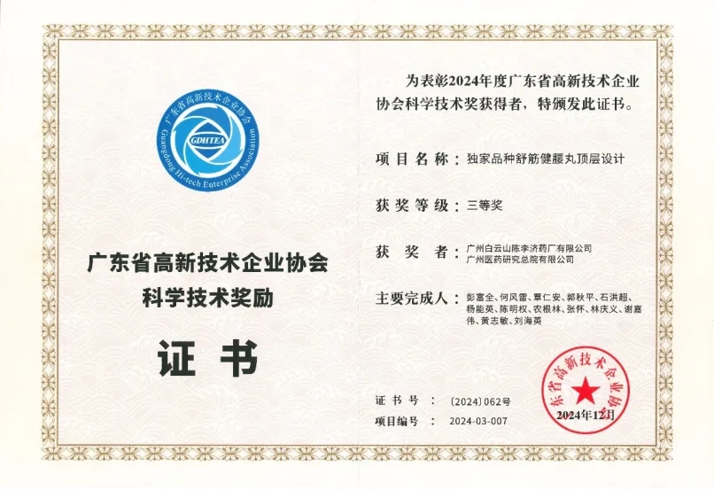 陈李济舒筋健腰丸荣获广东省高新技术企业协会科学技术奖三等奖