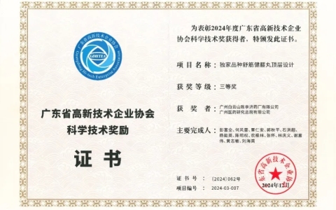 陳李濟舒筋健腰丸榮獲廣東省高新技術(shù)企業(yè)協(xié)會科學技術(shù)獎三等獎