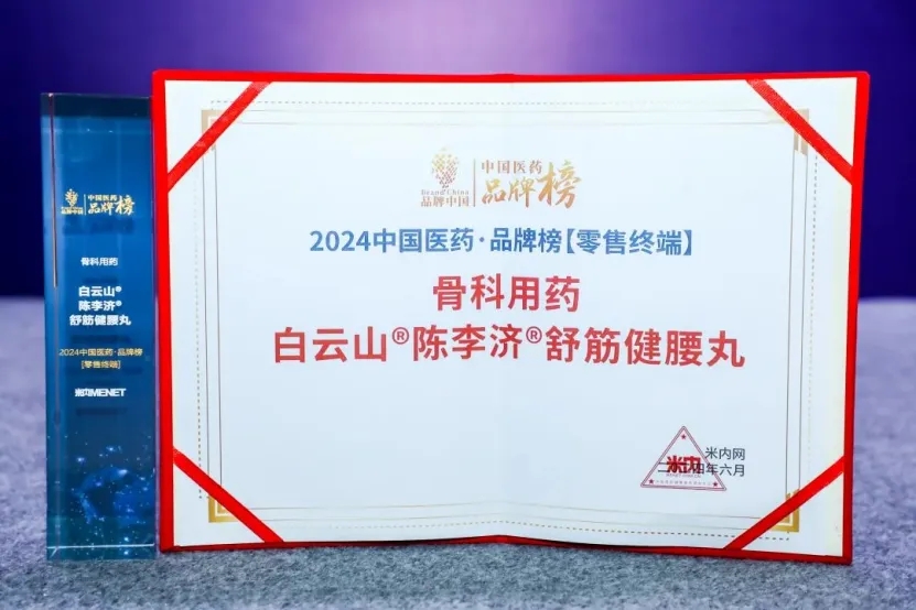 陈李济舒筋健腰丸荣获广东省高新技术企业协会科学技术奖三等奖