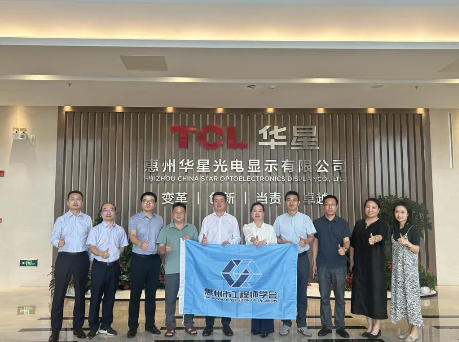 惠州市工程师学会赴TCL华星光电调研交流，共探工程师评审认定新路径