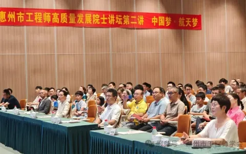 院士领航，共筑航天梦——惠州市工程师高质量发展院士讲坛第二讲圆满举行
