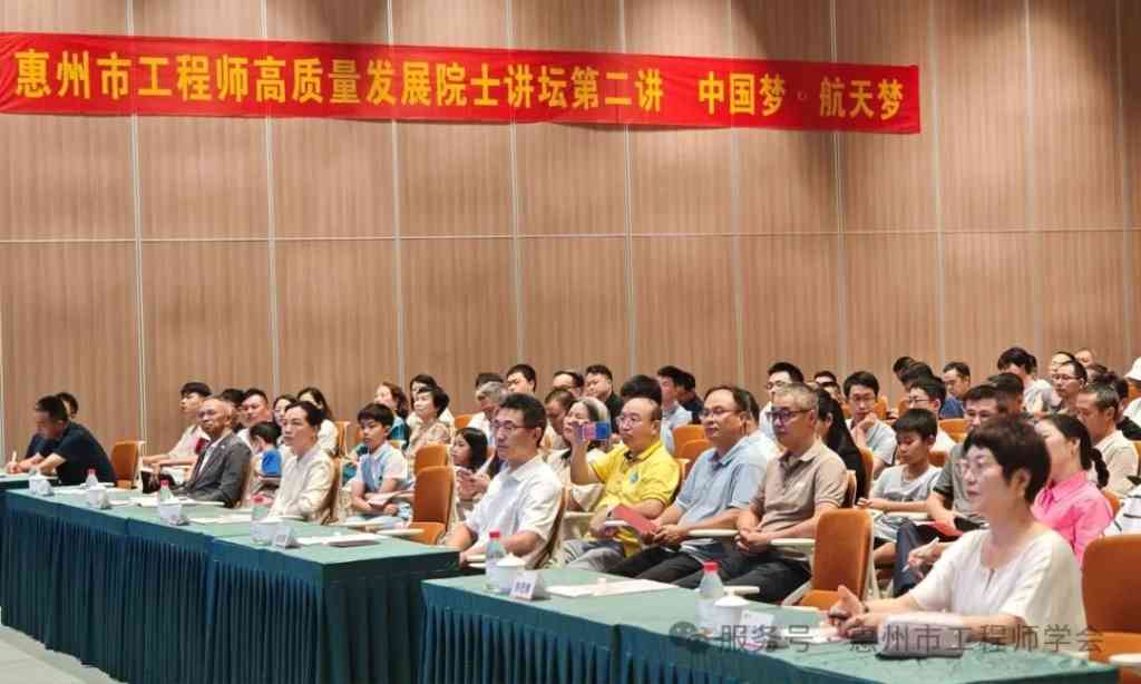 院士领航，共筑航天梦——惠州市工程师高质量发展院士讲坛第二讲圆满举行