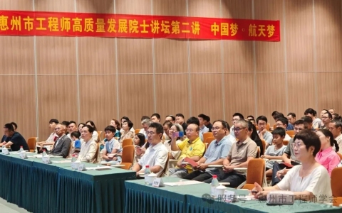 院士領航，共筑航天夢——惠州市工程師高質(zhì)量發(fā)展院士講壇第二講圓滿舉行