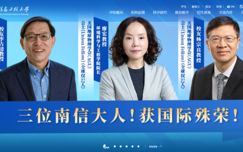 三位南京信息工程大學(xué)教授獲國際殊榮