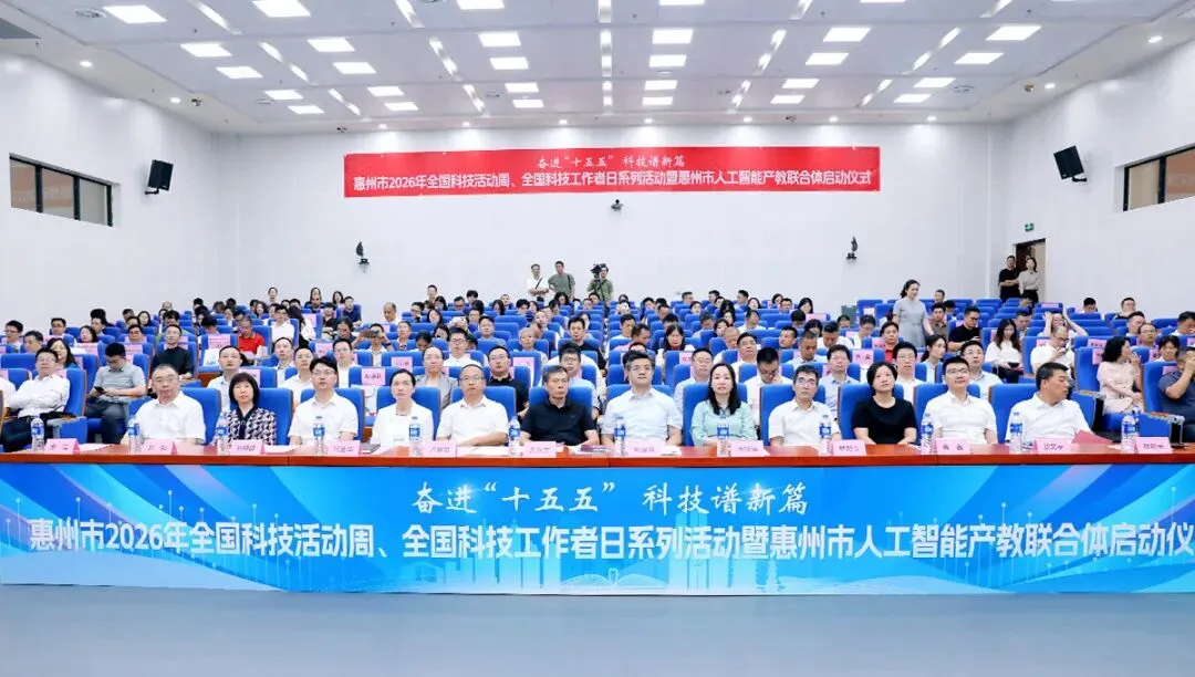 奋进“十五五” 科技谱新篇|惠州市2026年全国科技活动周、全国科技工作者日系列活动暨人工智能产教联合体启动