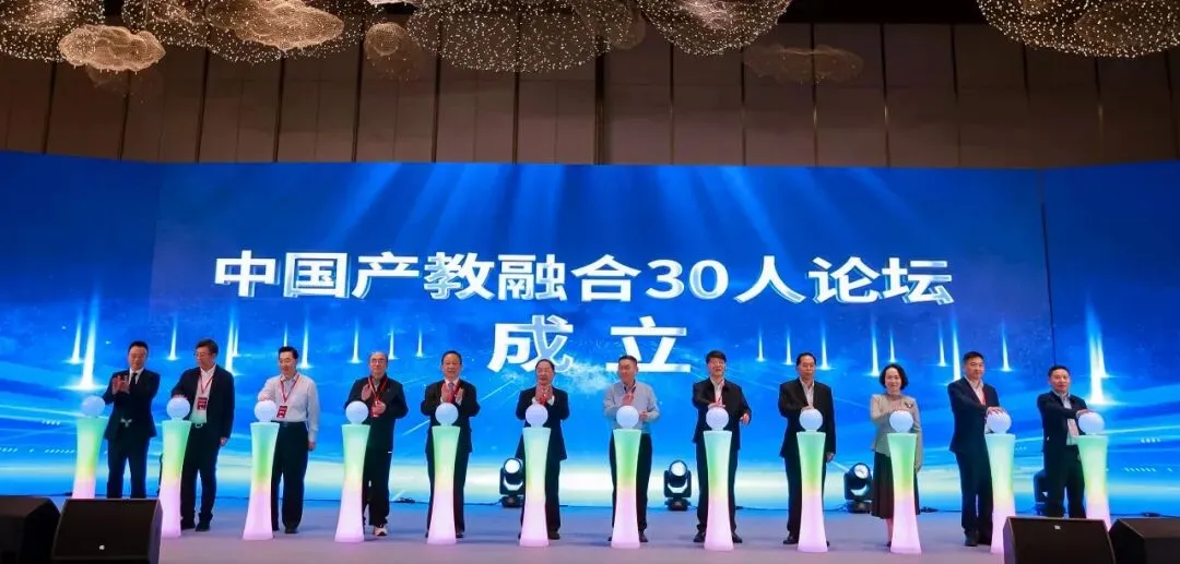 中國產(chǎn)教融合30人論壇成立