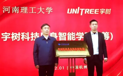 宇树科技 X 3所高校，揭牌成立新学院！