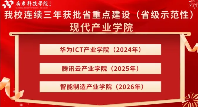 广东民办唯一！广东科技学院连续三年获批省重点建设现代产业学院