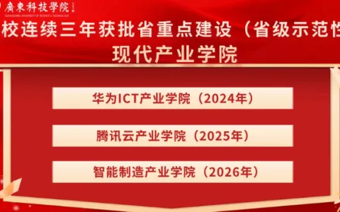 广东民办唯一！广东科技学院连续三年获批省重点建设现代产业学院
