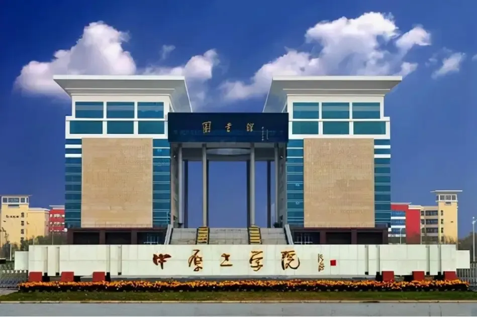 中原工学院崛起!更名河南电子科技大学