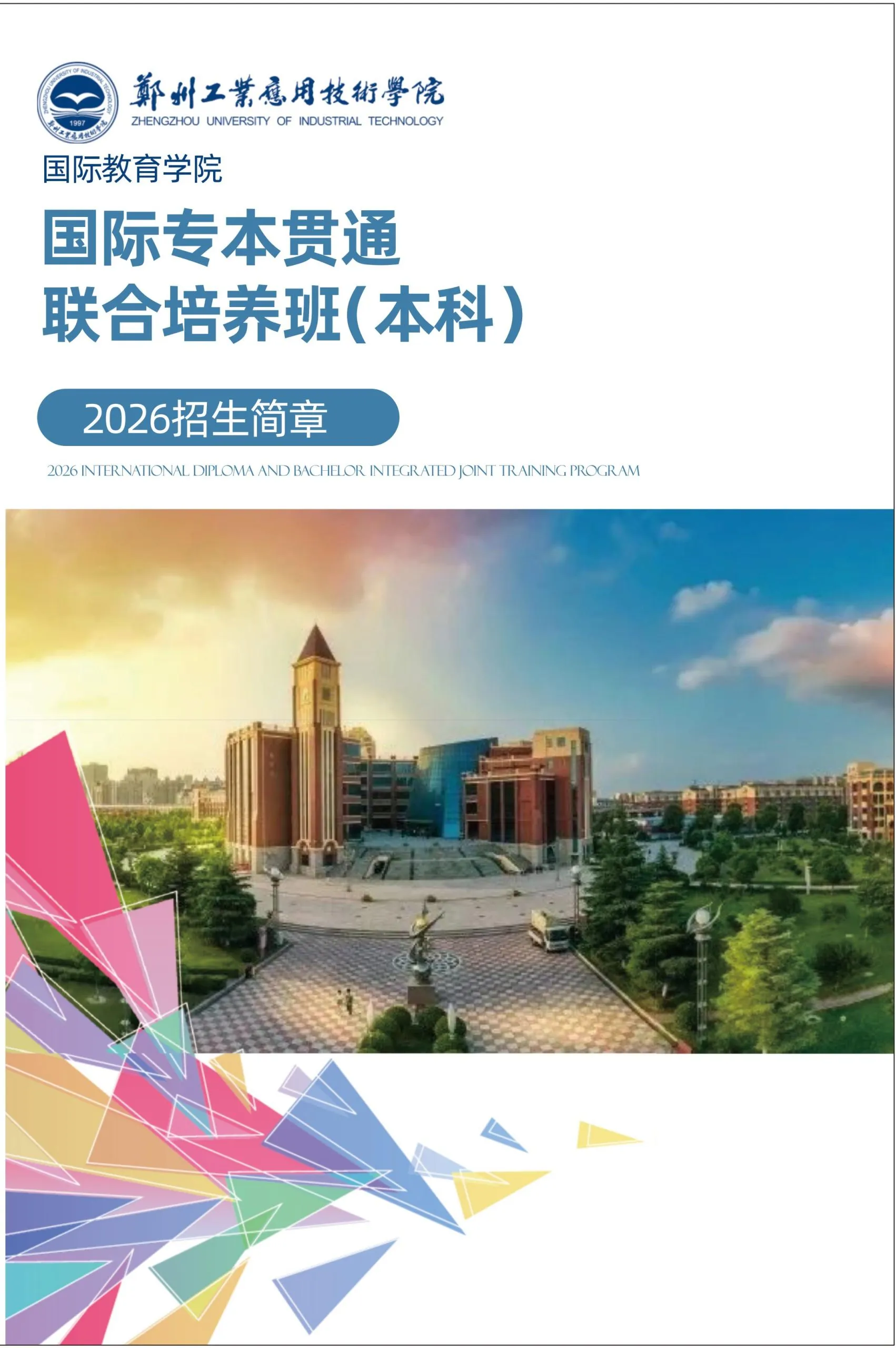 鄭州工業(yè)應(yīng)用技術(shù)學(xué)院國(guó)際專本貫通聯(lián)合培養(yǎng)班（本科）2026年招生簡(jiǎn)章