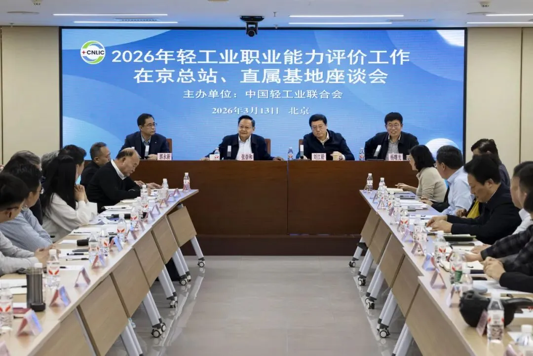 2026年輕工業(yè)職業(yè)能力評(píng)價(jià)工作在京總站、直屬基地座談會(huì)成功召開