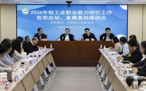 2026年轻工业职业能力评价工作在京总站、直属基地座谈会成功召开
