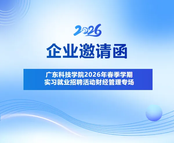 【企业邀请函】广东科技学院2026年春季学期实习就业招聘活动财经管理专场