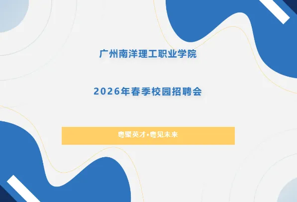 企业邀请函|广州南洋理工职业学院2026年春季校园招聘会