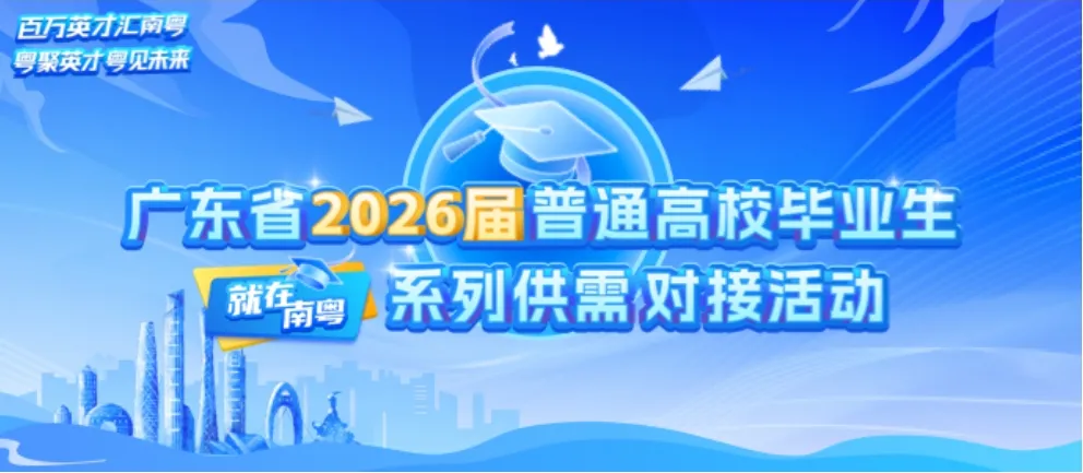 职引南粤，筑梦前行｜广州华南商贸职业学院网络招聘会参会指南