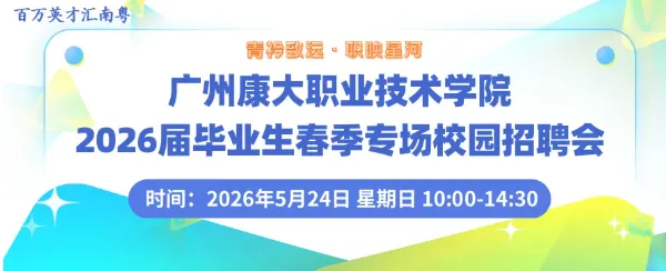 【用人单位邀请函】5月24日广州康大职业技术学院2026届毕业生春季专场校园招聘会