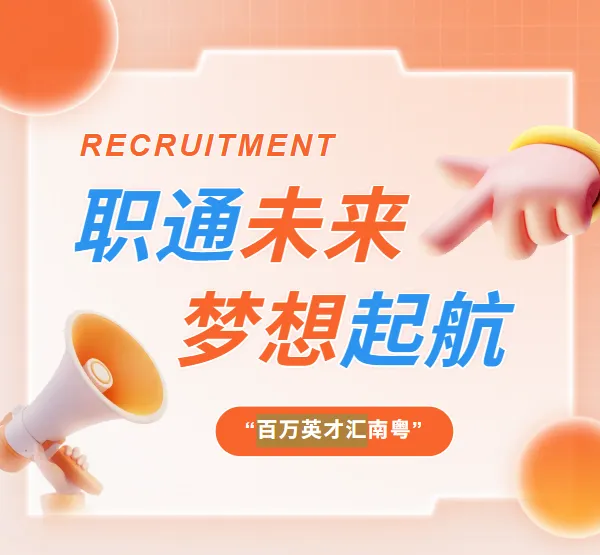 校园招聘丨用人单位注意！广州东华职业学院毕业生供需见面会邀您参加