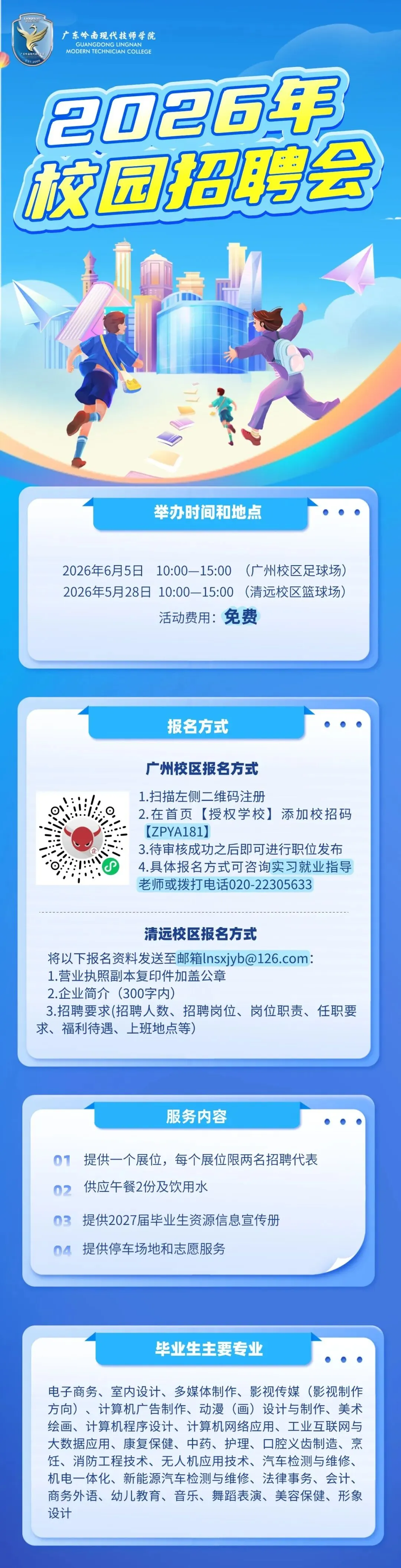 2026年校园招聘会正式启动！诚邀企业莅临招贤纳士