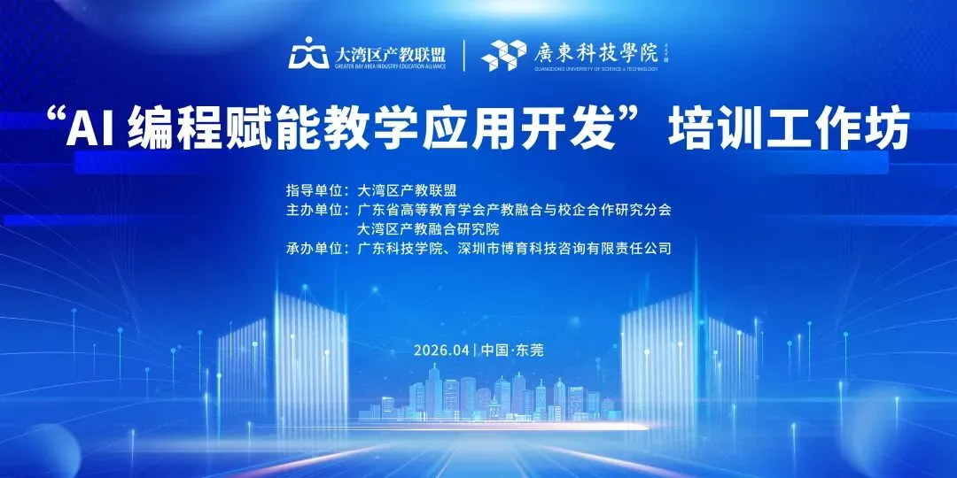 “AI编程赋能教学应用开发”培训工作坊圆满落幕