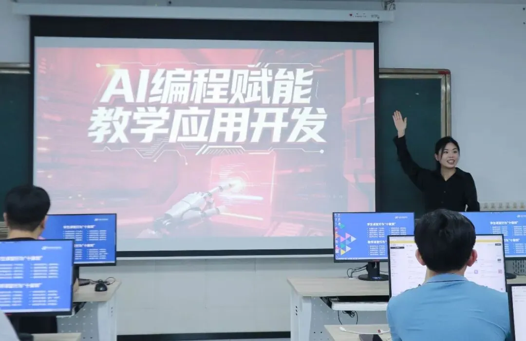 “AI编程赋能教学应用开发”培训工作坊圆满落幕