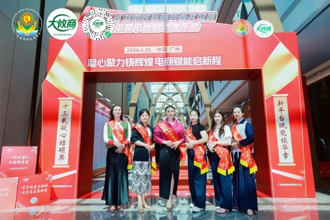 2026广东省湖南攸县商会春茗盛典暨电商平台启动发布会圆满成功
