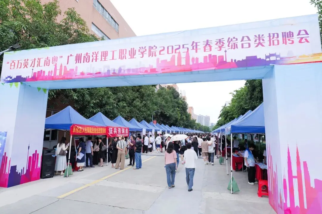 企业邀请函|广州南洋理工职业学院2026年春季校园招聘会