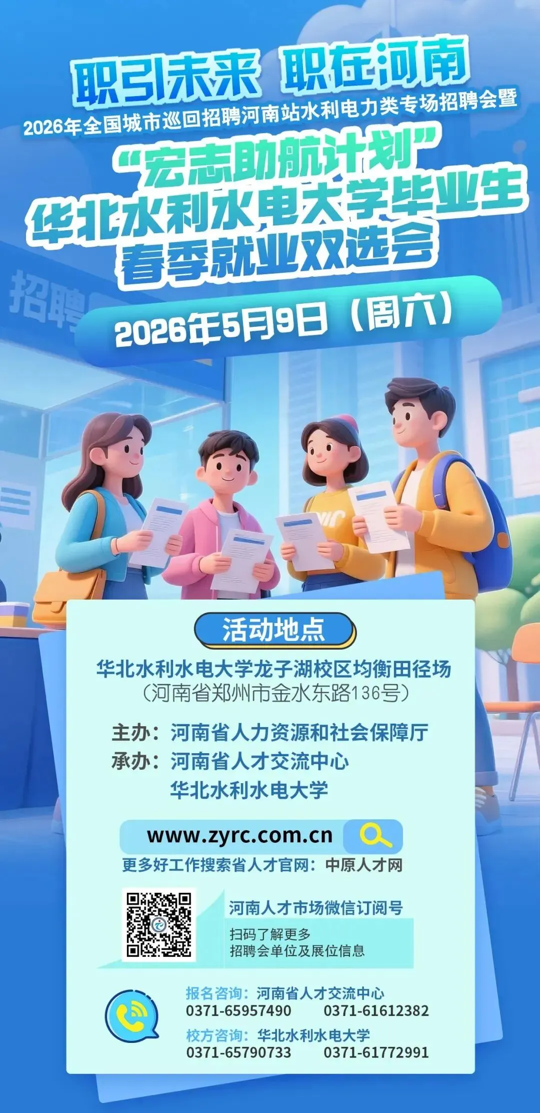 5月9号华北水利水电大学校园招聘会邀请函