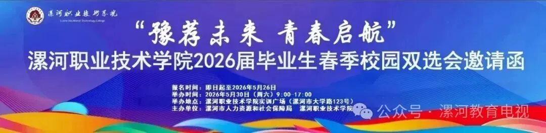 “豫荐未来 青春启航” 漯河职业技术学院2026届毕业生 春季校园双选会邀请函
