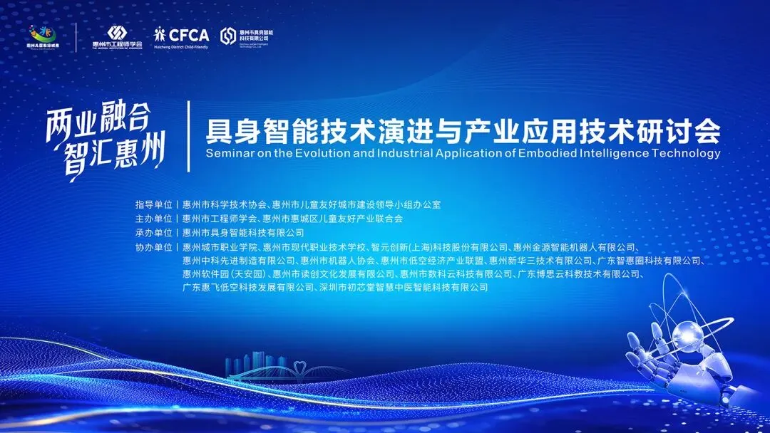 两业融合・智汇惠州｜具身智能技术演进与产业应用技术研讨会圆满举办