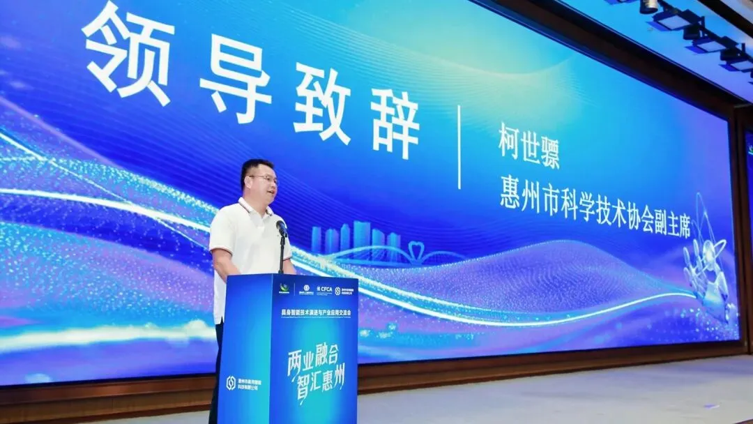 两业融合・智汇惠州｜具身智能技术演进与产业应用技术研讨会圆满举办