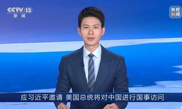 特朗普訪華有望推動(dòng)中美關(guān)系提質(zhì)升級(jí)