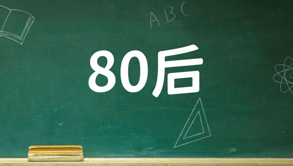 一鸣论“道”|80后真的躺平了吗?——2026年数据背后的生存策略、社会风险与高校知识分子的述评责任