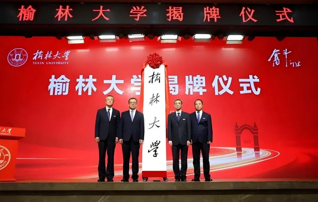 揭牌！榆林大學(xué)