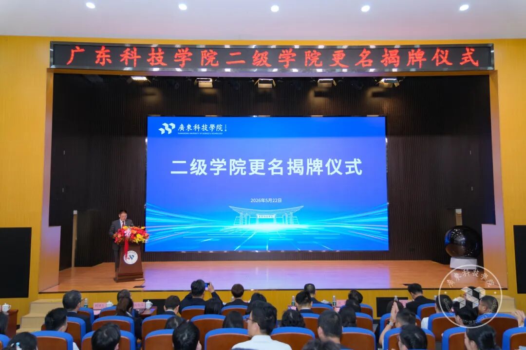 对接产业、重塑学科、赋能湾区，广东科技学院最大规模院系调整
