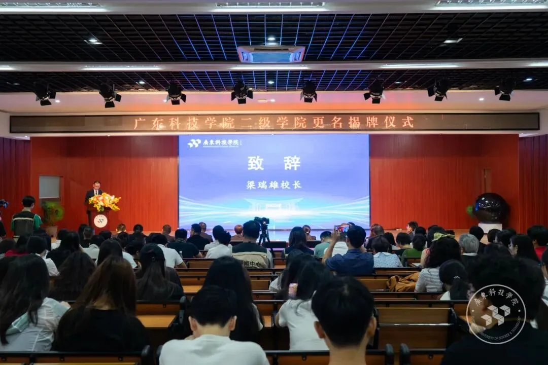 对接产业、重塑学科、赋能湾区，广东科技学院最大规模院系调整