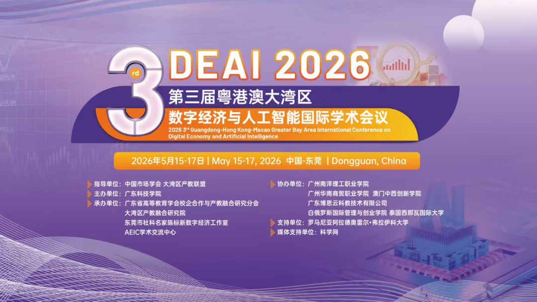 第三届粤港澳大湾区数字经济与人工智能国际学术会议（DEAI 2026）成功举办！