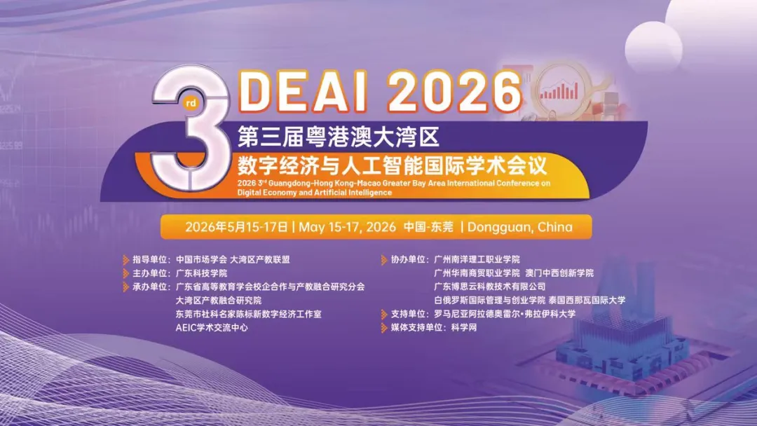 第三屆粵港澳大灣區(qū)數(shù)字經(jīng)濟(jì)與人工智能國際學(xué)術(shù)會(huì)議（DEAI 2026）成功舉辦！