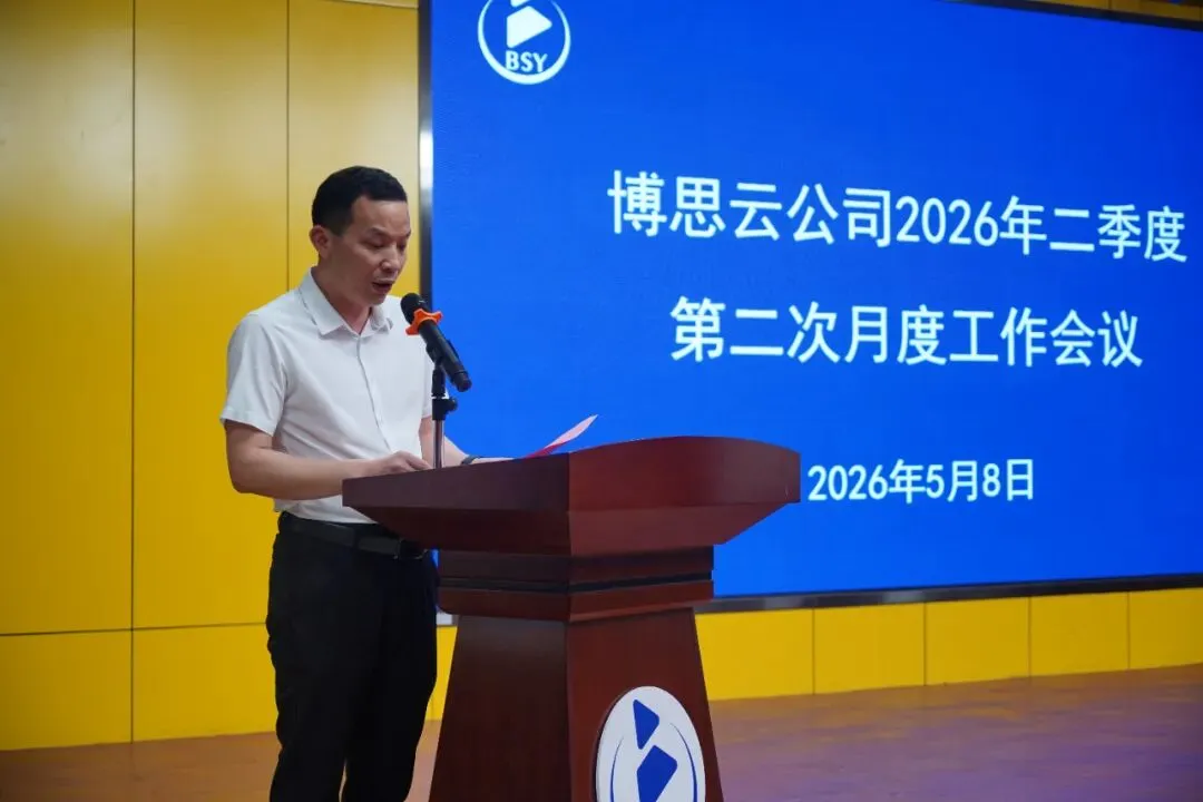 擴規(guī)增效、控本增效——廣東博思云科教技術(shù)有限公司召開2026年二季度第二次月度工作會議