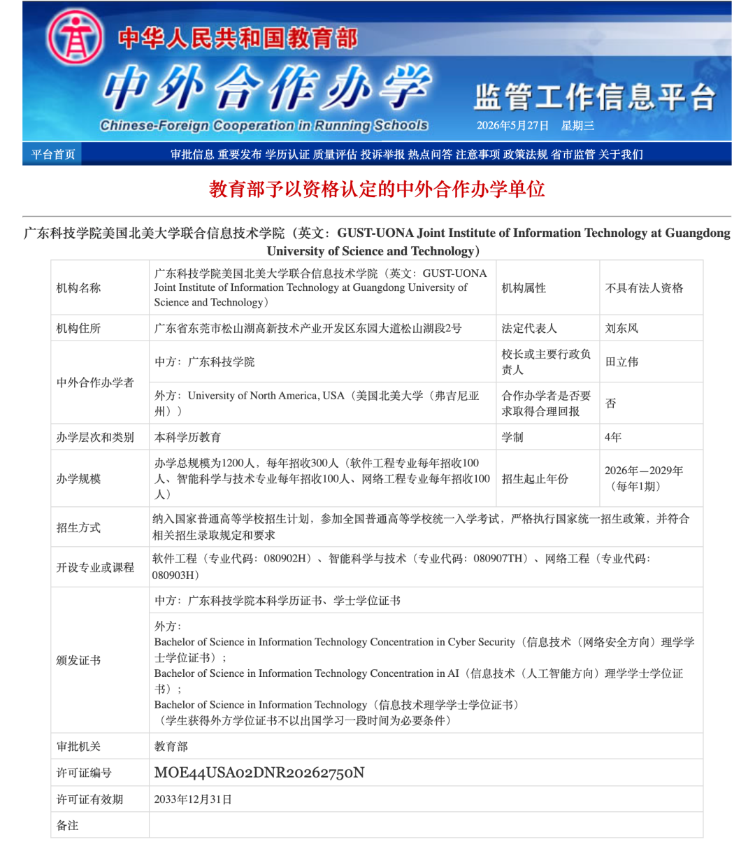 广东科技学院获批设立首个中外合作办学机构