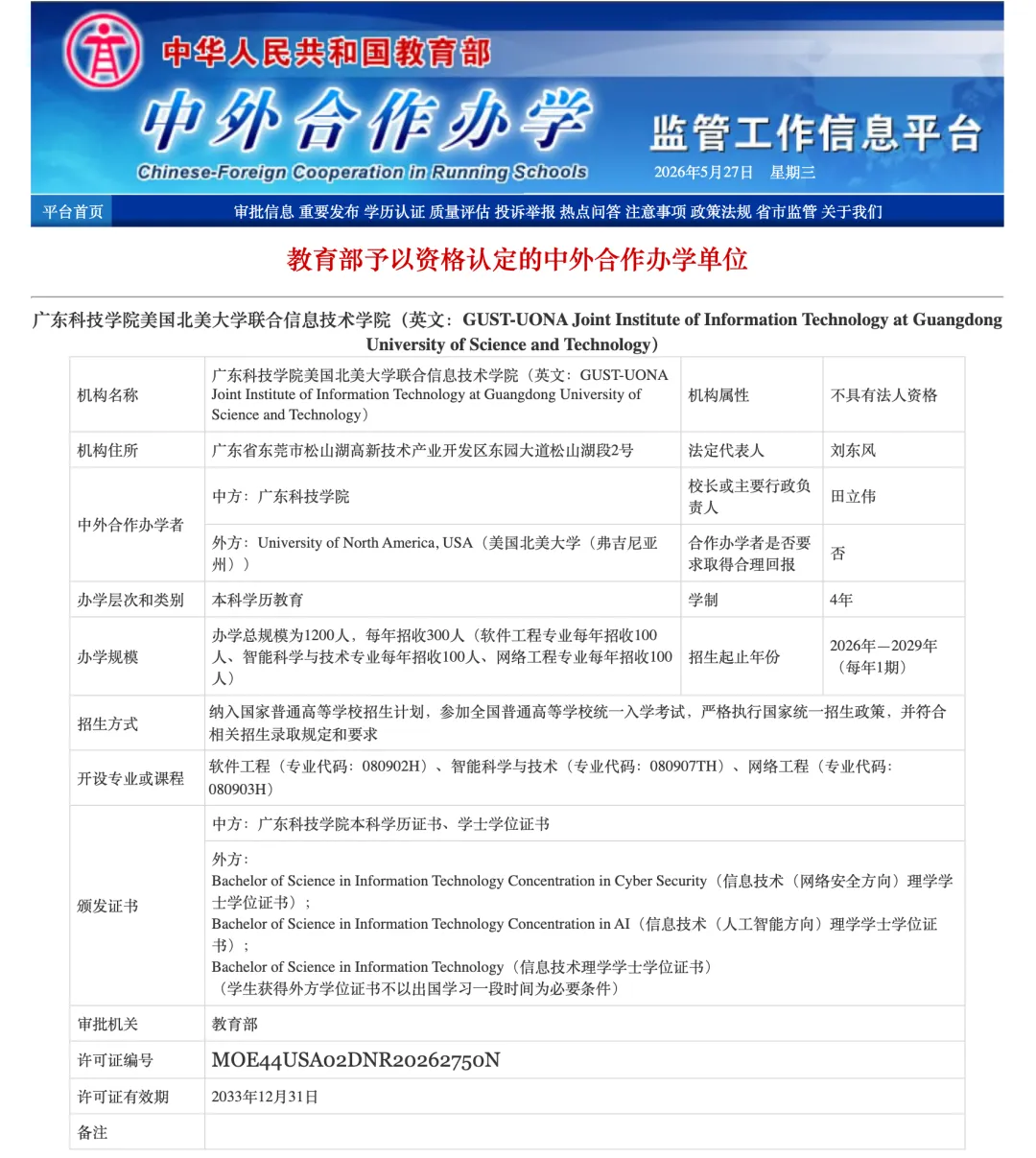 广东科技学院获批设立首个中外合作办学机构