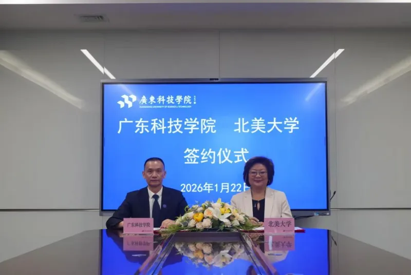 广东科技学院获批设立首个中外合作办学机构
