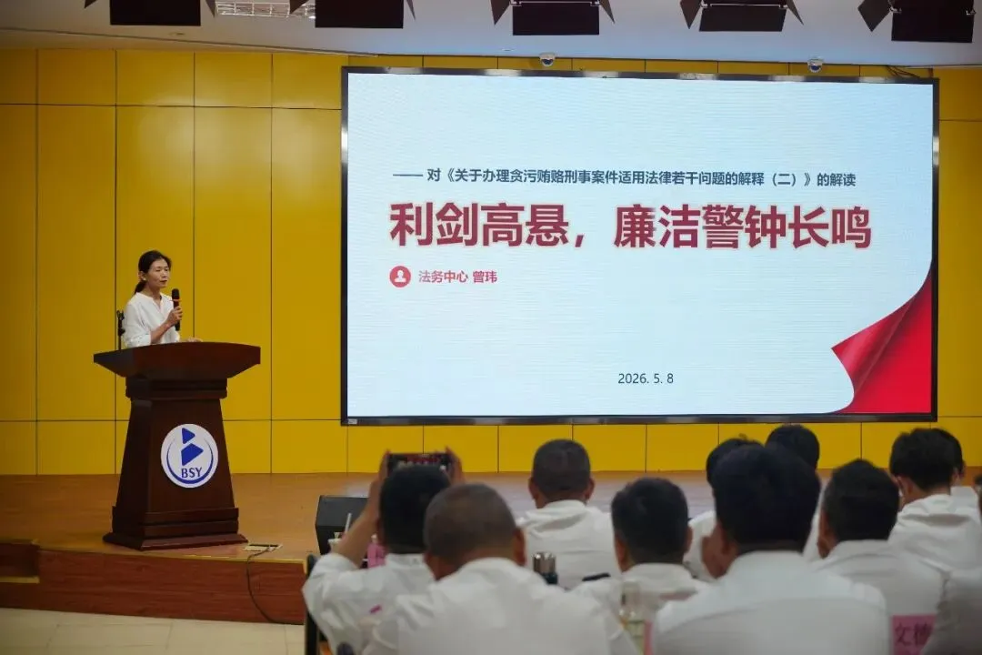 依法合规发展,行稳致远;廉洁清白立身,警钟长鸣 —— 博思云开展廉洁新规专题培训