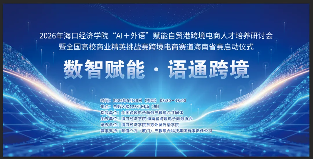 “AI+外语”跨境电商人才培养研讨会在海口举办